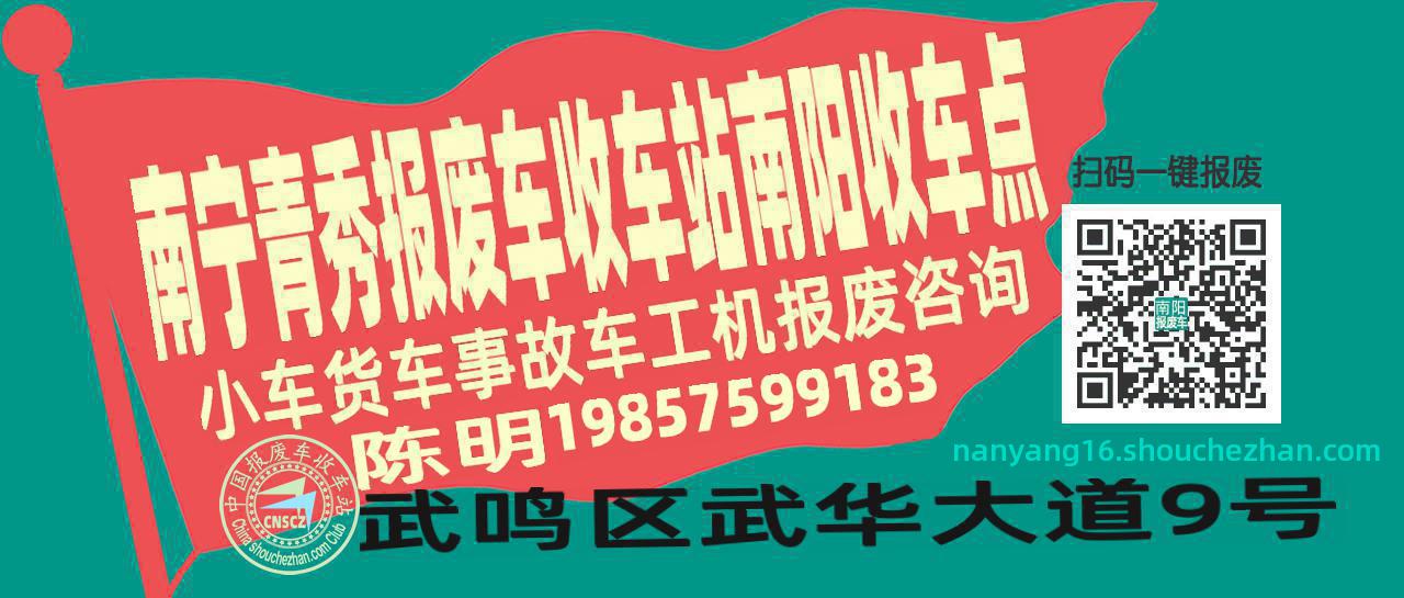 南宁青秀报废车收车站南阳收车点